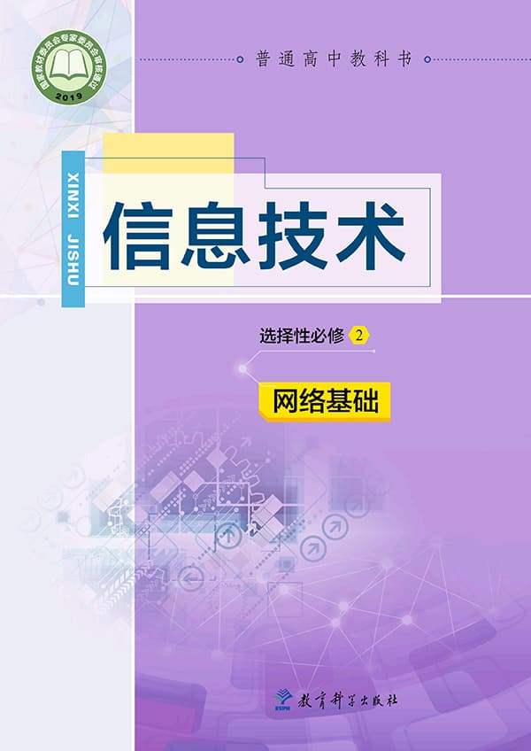 《普通高中教科书·信息技术选择性必修2 网络基础》封面图片